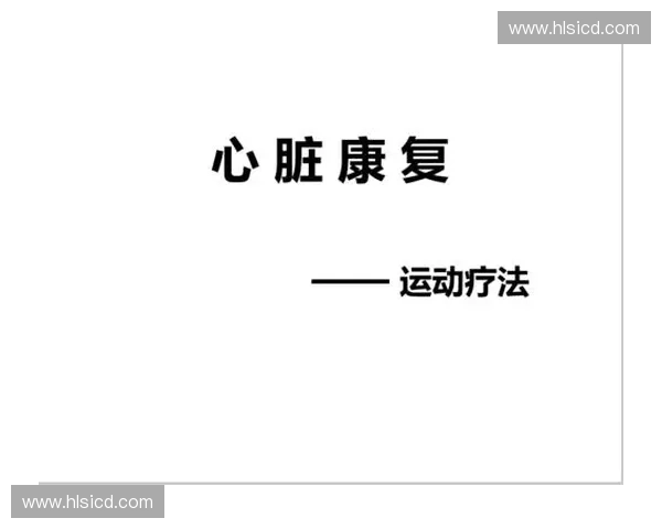 运动疗法在现代康复中的应用与发展趋势探讨